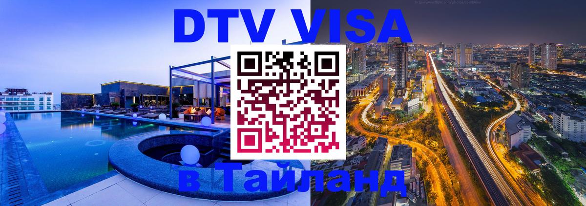 DTV Виза в Тайланд для россиян Киров 