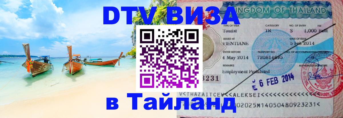 Цены на DTV визу в Таиланд — пакеты услуг, достаточно даже паспорта - 20.11.2025 